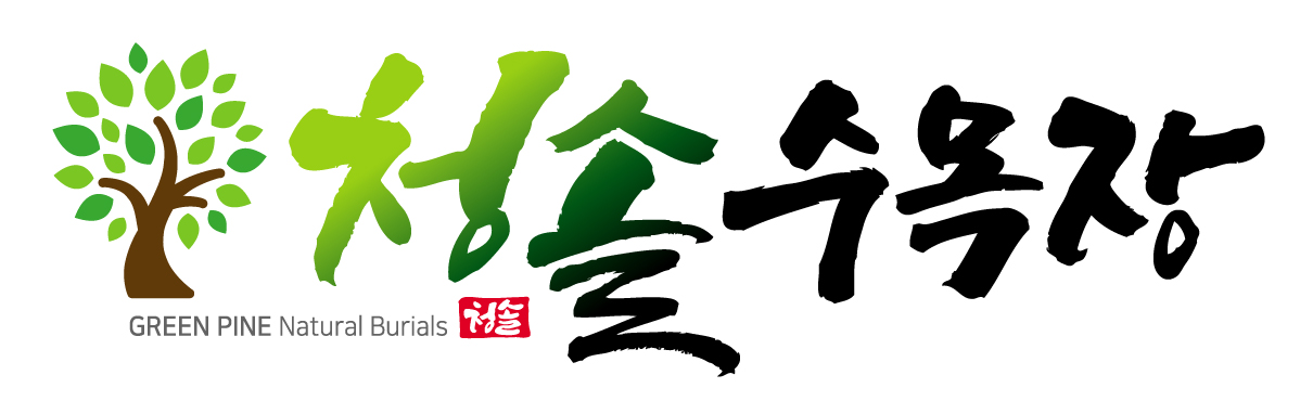 청솔수목장